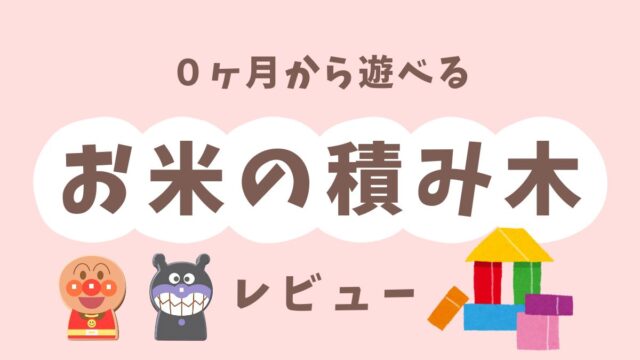 0ヶ月からOK お米の積み木おすすめポイント 実際に使ってみた感想 口コミ